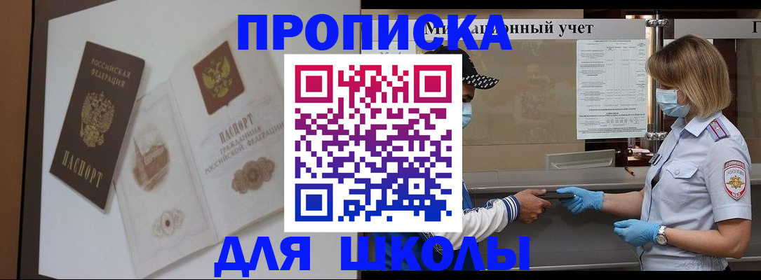 прописка для школы в Ленске